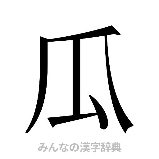 瓜（明朝体）