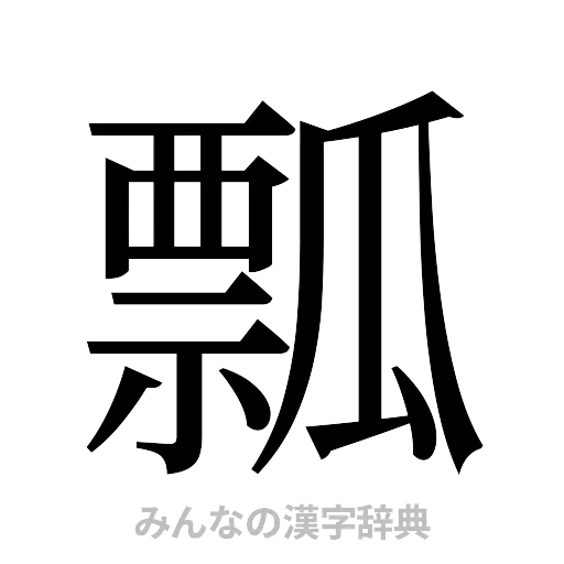 瓢（明朝体）