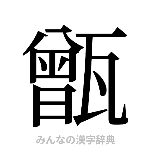 甑（明朝体）