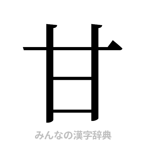 甘（明朝体）