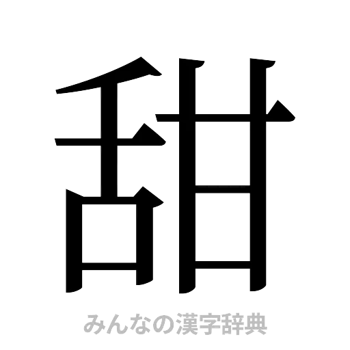 甜（明朝体）