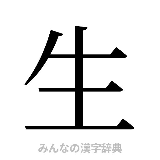 生（明朝体）