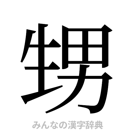 甥（明朝体）
