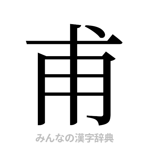 甫（明朝体）
