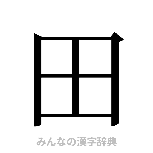 田（明朝体）