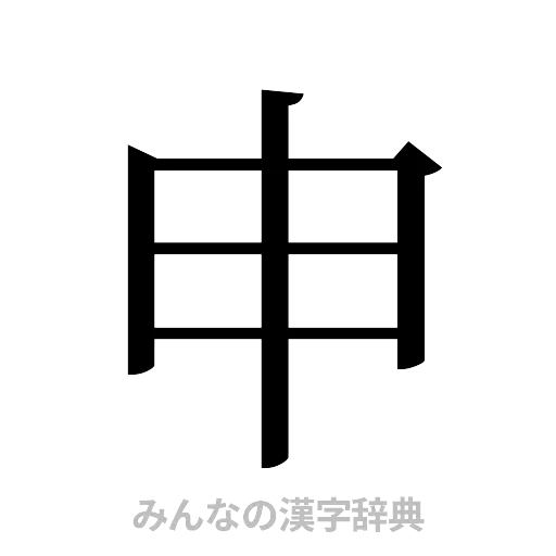 申（明朝体）