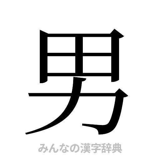 男（明朝体）