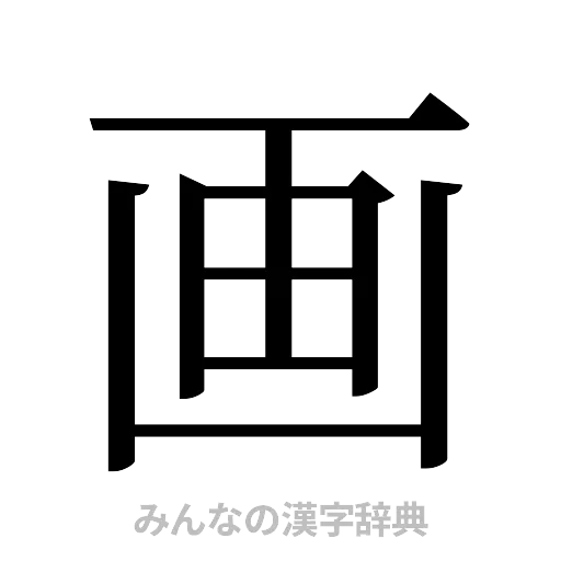 画（明朝体）