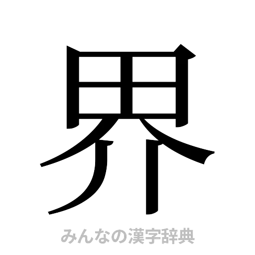 界（明朝体）