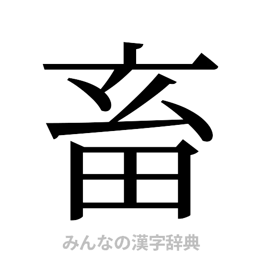 畜（明朝体）