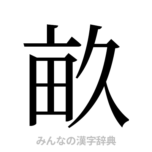 畝（明朝体）