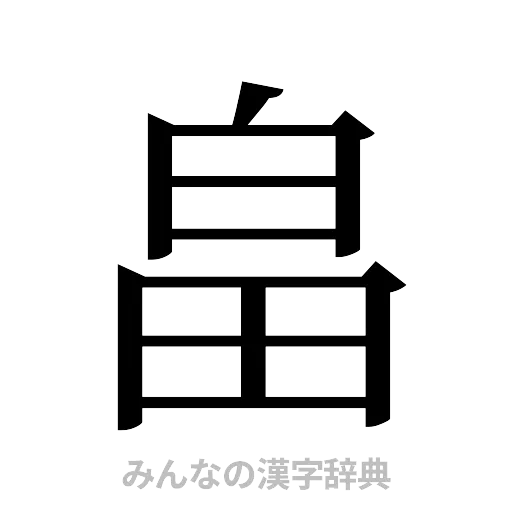 畠（明朝体）