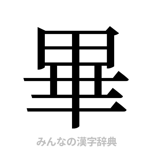 畢（明朝体）