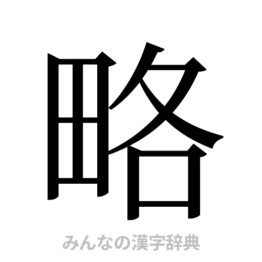 略（明朝体）