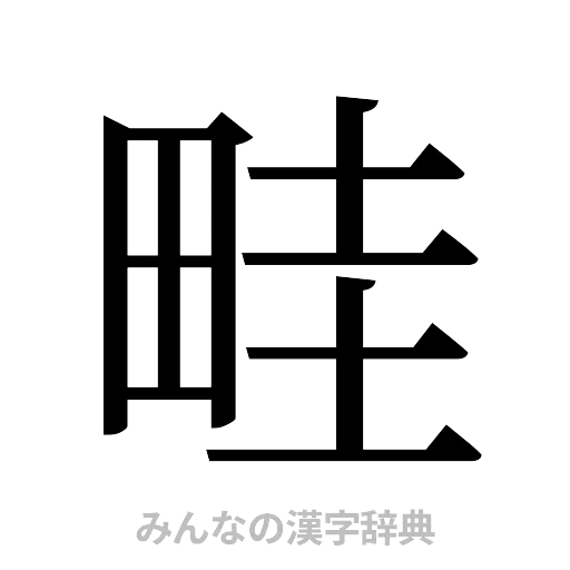 畦（明朝体）