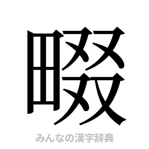 畷（明朝体）