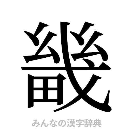 畿（明朝体）