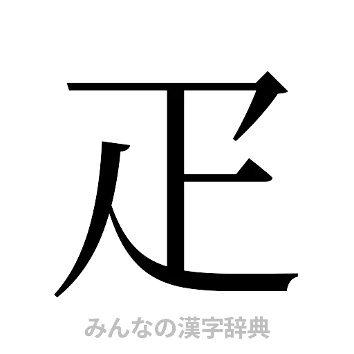 疋（明朝体）