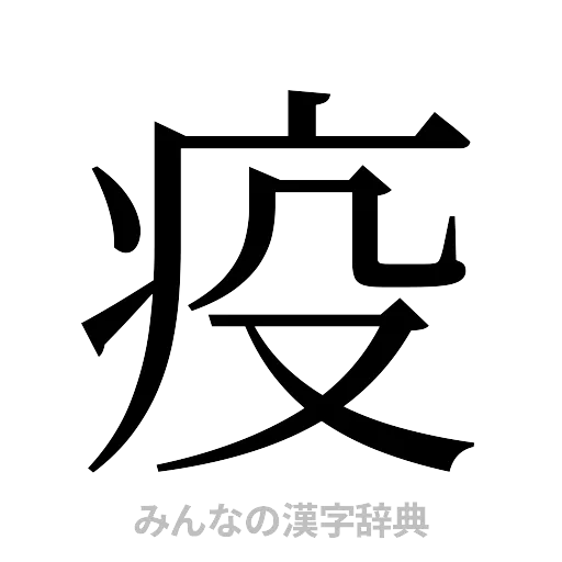 疫（明朝体）