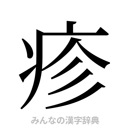 疹（明朝体）