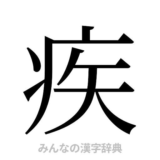 疾（明朝体）
