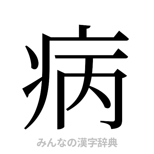 病（明朝体）