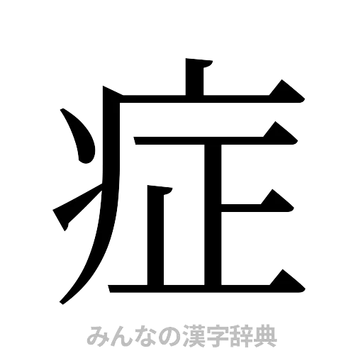 症（明朝体）