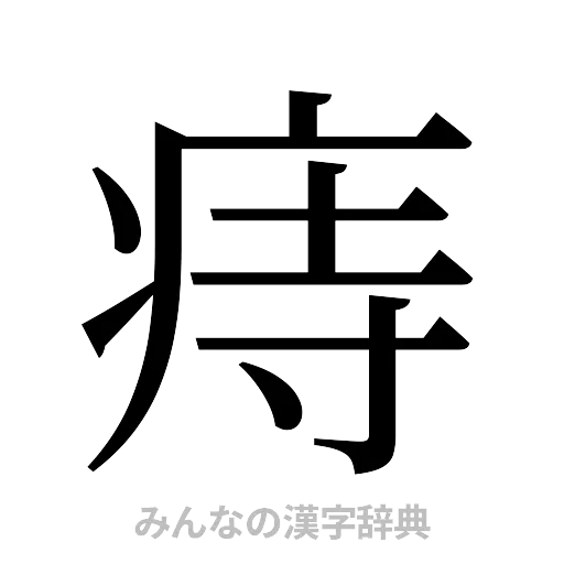 痔（明朝体）
