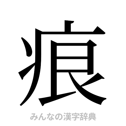 痕（明朝体）
