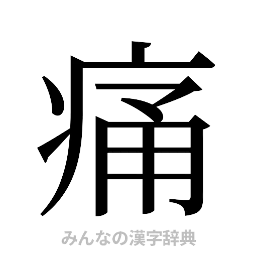 痛（明朝体）