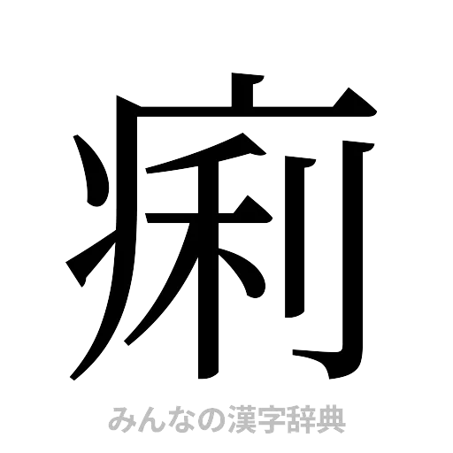 痢（明朝体）