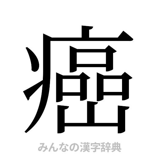 癌（明朝体）
