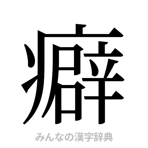 癖（明朝体）
