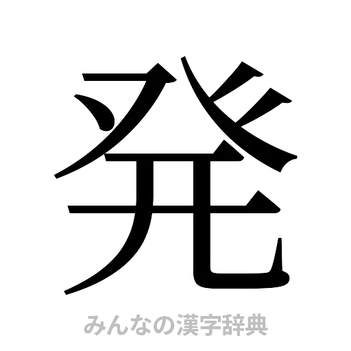 発（明朝体）