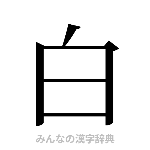 白（明朝体）