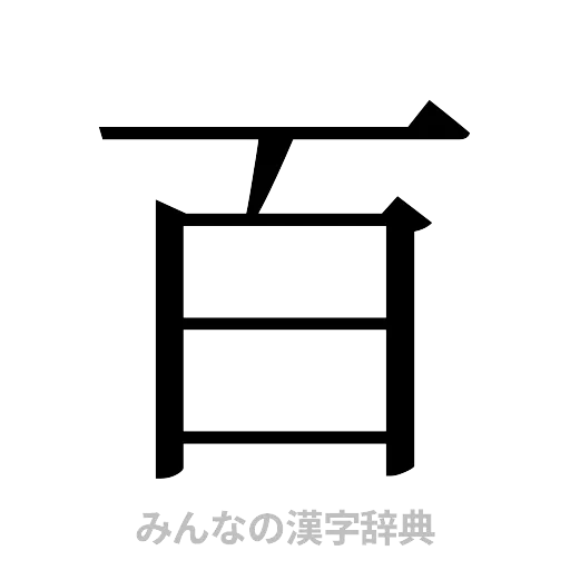 百（明朝体）