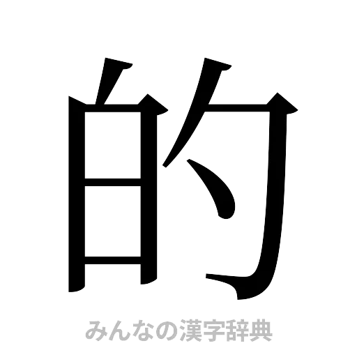的（明朝体）