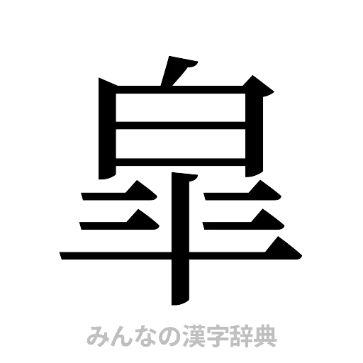 皐（明朝体）