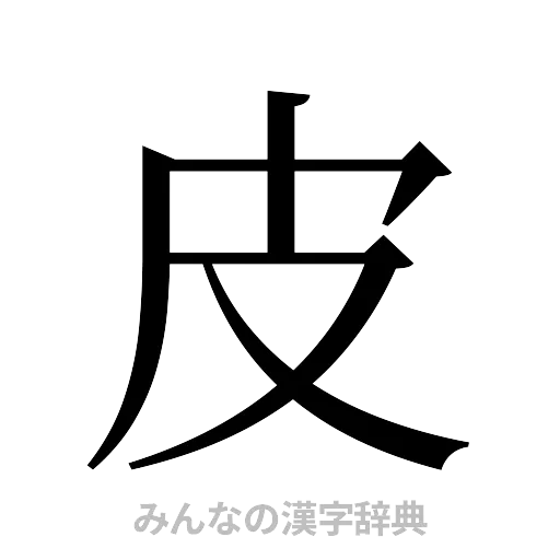 皮（明朝体）