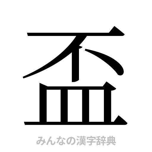 盃（明朝体）