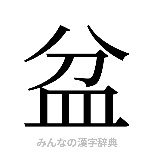 盆（明朝体）
