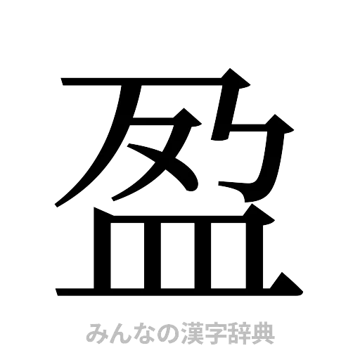 盈（明朝体）