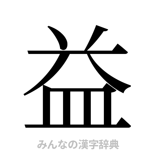 益（明朝体）