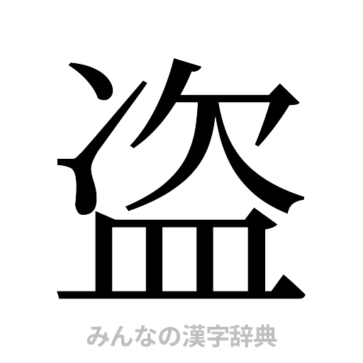 盗（明朝体）