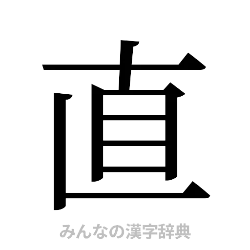 直（明朝体）