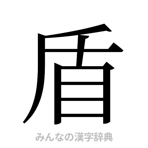 盾（明朝体）