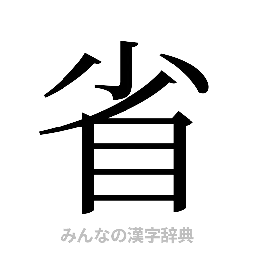 省（明朝体）