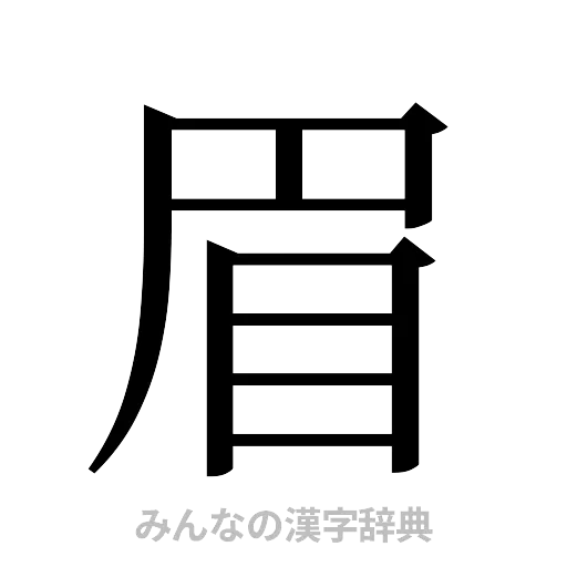 眉（明朝体）