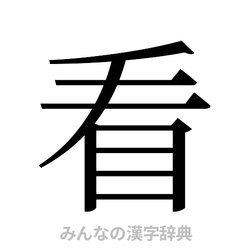 看（明朝体）