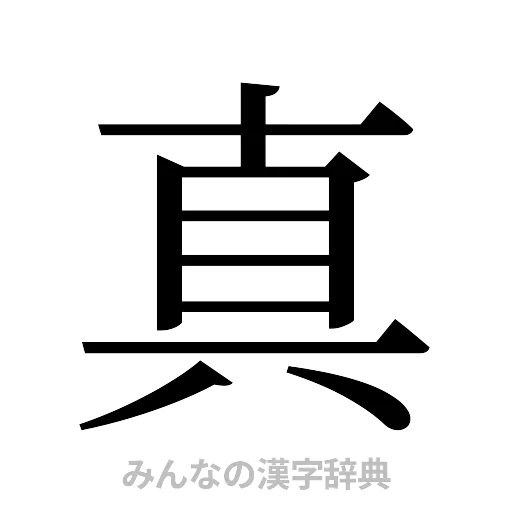 真（明朝体）